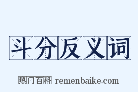 斗分反义词是什么意思的图片